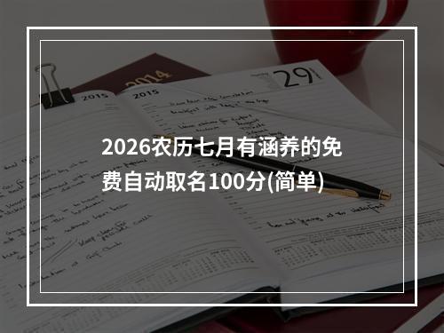 2026农历七月有涵养的免费自动取名100分(简单)