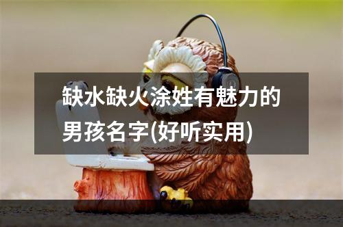 缺水缺火涂姓有魅力的男孩名字(好听实用)