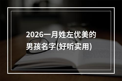 2026一月姓左优美的男孩名字(好听实用)