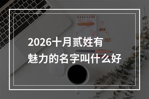 2026十月贰姓有魅力的名字叫什么好