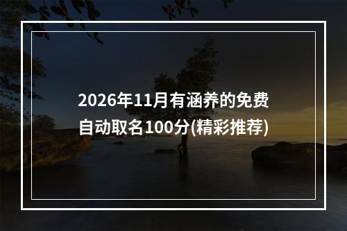 2026年11月有涵养的免费自动取名100分(精彩推荐)