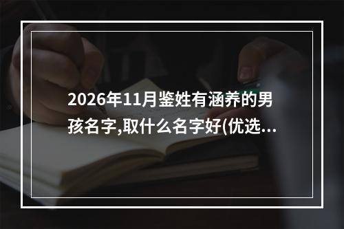 2026年11月鉴姓有涵养的男孩名字,取什么名字好(优选)