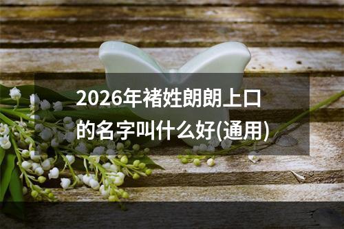 2026年褚姓朗朗上口的名字叫什么好(通用)