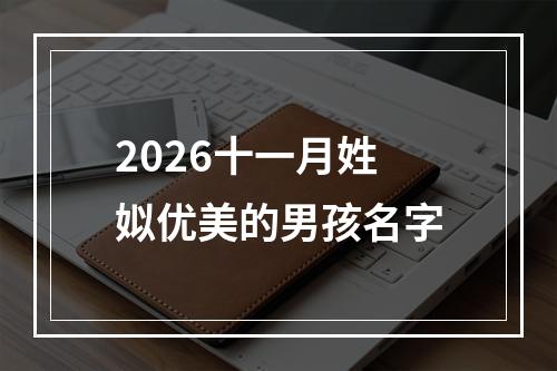 2026十一月姓姒优美的男孩名字