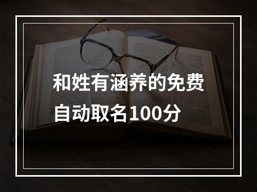 和姓有涵养的免费自动取名100分
