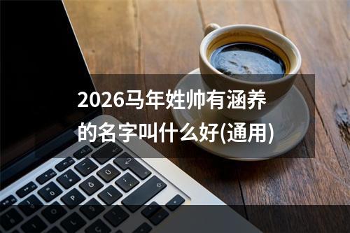 2026马年姓帅有涵养的名字叫什么好(通用)