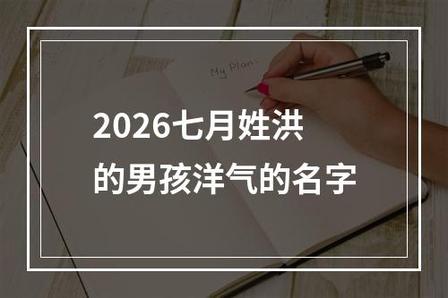 2026七月姓洪的男孩洋气的名字