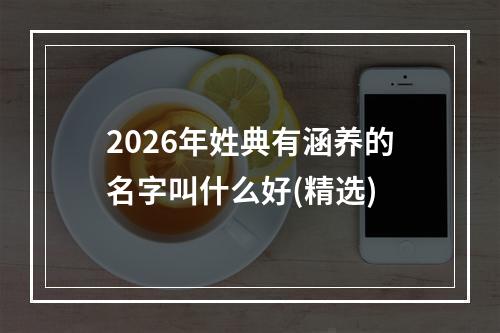 2026年姓典有涵养的名字叫什么好(精选)