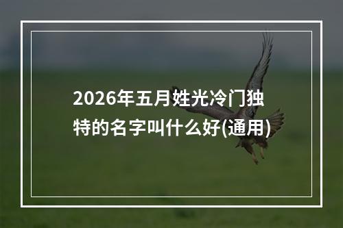 2026年五月姓光冷门独特的名字叫什么好(通用)