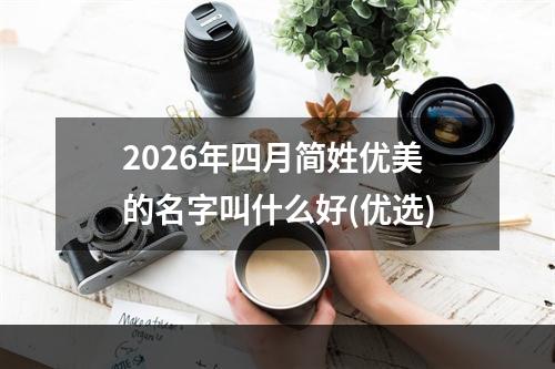 2026年四月简姓优美的名字叫什么好(优选)