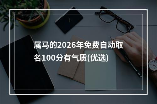 属马的2026年免费自动取名100分有气质(优选)