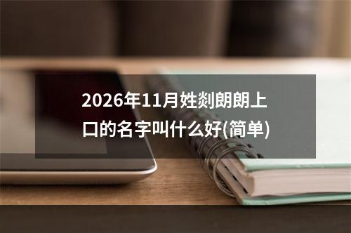2026年11月姓剡朗朗上口的名字叫什么好(简单)