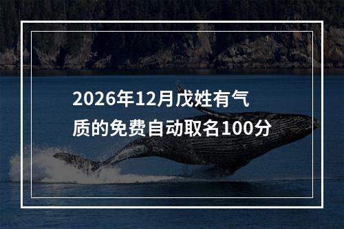 2026年12月戊姓有气质的免费自动取名100分