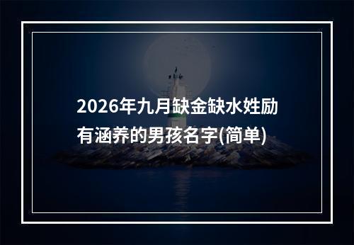 2026年九月缺金缺水姓励有涵养的男孩名字(简单)