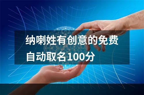 纳喇姓有创意的免费自动取名100分