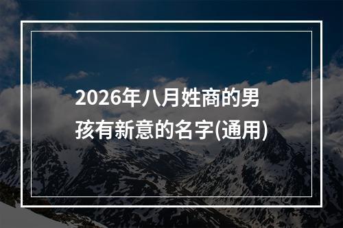 2026年八月姓商的男孩有新意的名字(通用)