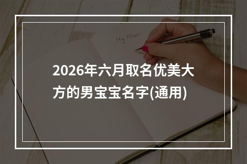2026年六月取名优美大方的男宝宝名字(通用)