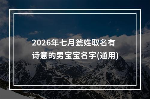 2026年七月瓮姓取名有诗意的男宝宝名字(通用)
