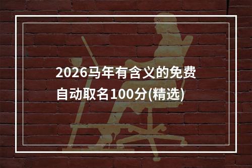 2026马年有含义的免费自动取名100分(精选)