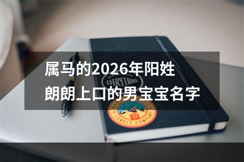 属马的2026年阳姓朗朗上口的男宝宝名字