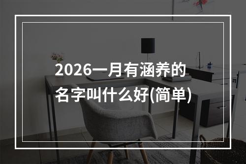 2026一月有涵养的名字叫什么好(简单)