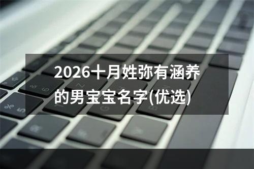 2026十月姓弥有涵养的男宝宝名字(优选)