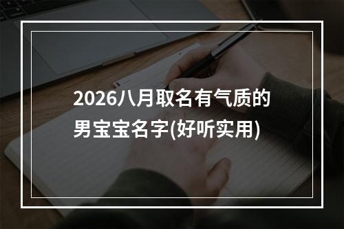 2026八月取名有气质的男宝宝名字(好听实用)