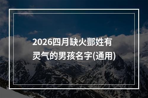 2026四月缺火酆姓有灵气的男孩名字(通用)