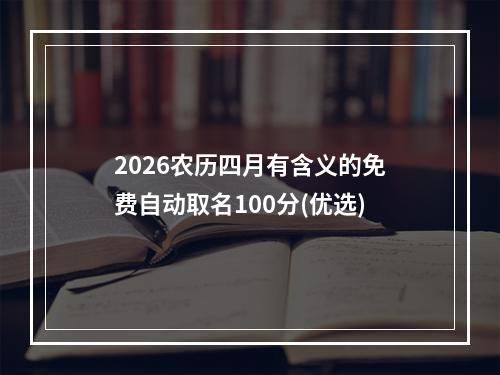 2026农历四月有含义的免费自动取名100分(优选)