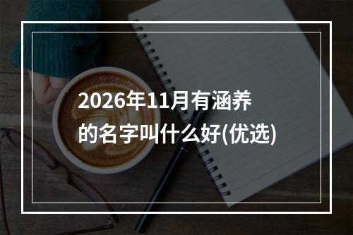 2026年11月有涵养的名字叫什么好(优选)
