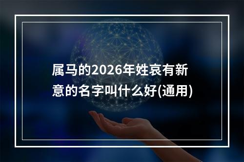 属马的2026年姓哀有新意的名字叫什么好(通用)