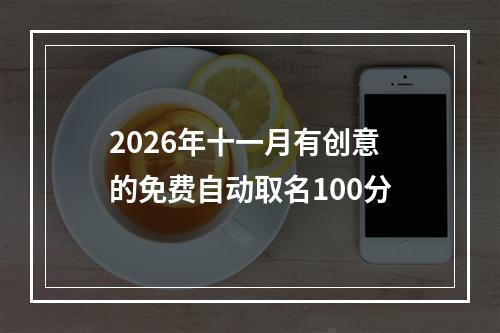 2026年十一月有创意的免费自动取名100分