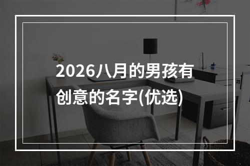 2026八月的男孩有创意的名字(优选)