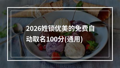 2026姓锁优美的免费自动取名100分(通用)
