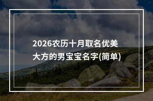 2026农历十月取名优美大方的男宝宝名字(简单)