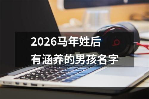 2026马年姓后有涵养的男孩名字
