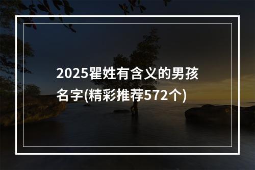 2025瞿姓有含义的男孩名字(精彩推荐572个)