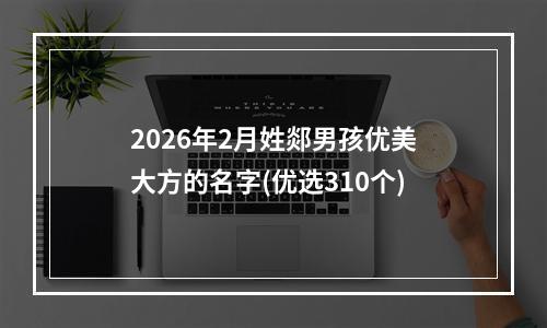 2026年2月姓郯男孩优美大方的名字(优选310个)