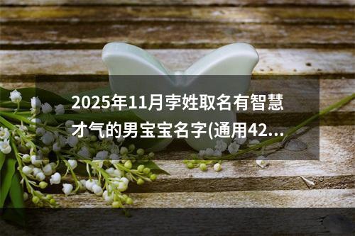 2025年11月孛姓取名有智慧才气的男宝宝名字(通用421个)