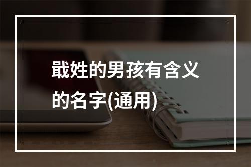 戢姓的男孩有含义的名字(通用)