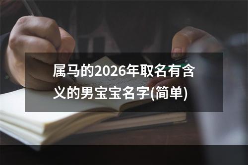 属马的2026年取名有含义的男宝宝名字(简单)