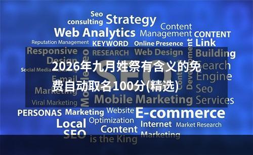 2026年九月姓祭有含义的免费自动取名100分(精选)