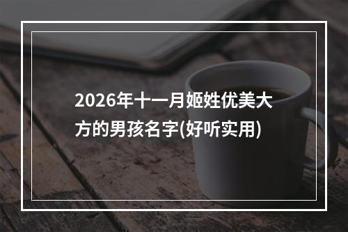 2026年十一月姬姓优美大方的男孩名字(好听实用)