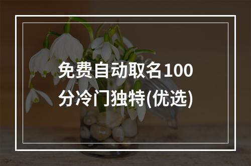 免费自动取名100分冷门独特(优选)