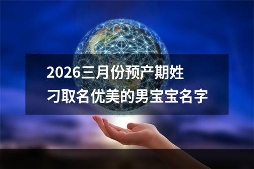 2026三月份预产期姓刁取名优美的男宝宝名字