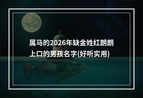 属马的2026年缺金姓红朗朗上口的男孩名字(好听实用)