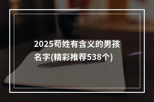 2025苟姓有含义的男孩名字(精彩推荐538个)