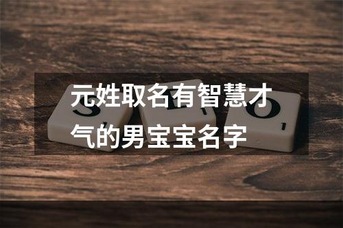 元姓取名有智慧才气的男宝宝名字
