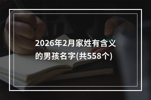 2026年2月家姓有含义的男孩名字(共558个)