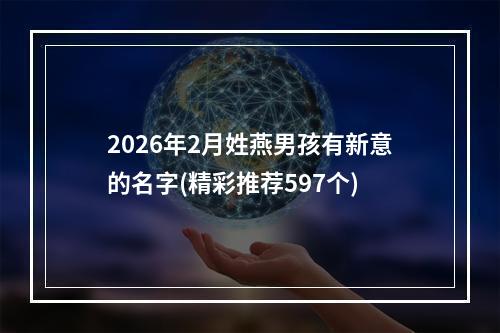 2026年2月姓燕男孩有新意的名字(精彩推荐597个)